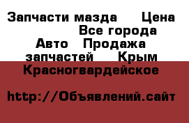 Запчасти мазда 6 › Цена ­ 20 000 - Все города Авто » Продажа запчастей   . Крым,Красногвардейское